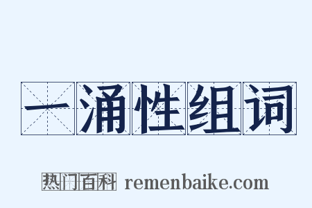 一涌性组词是什么意思的图片
